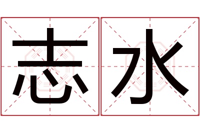 志水名字寓意