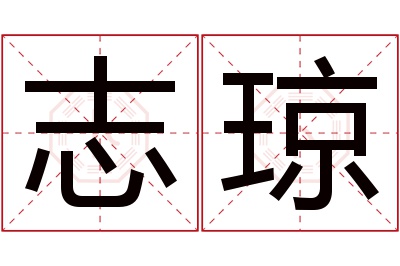 志琼名字寓意