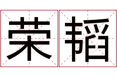 荣韬名字寓意