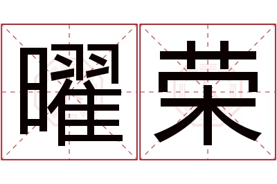 曜荣名字寓意