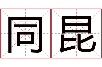 同昆名字寓意