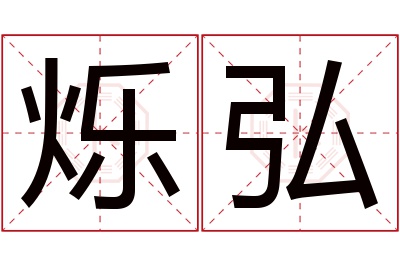 烁弘名字寓意