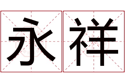 永祥名字寓意