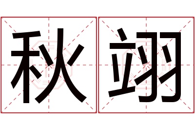 秋翊名字寓意