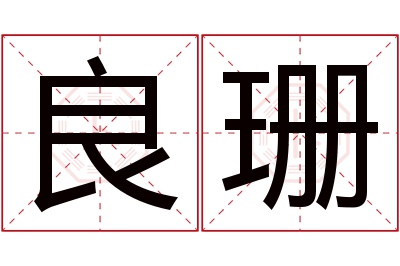 良珊名字寓意