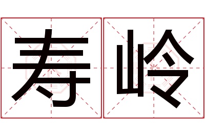 寿岭名字寓意 寿岭名字寓意