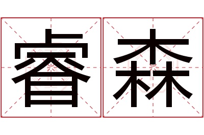 睿森名字寓意