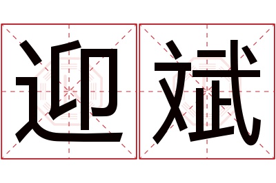 迎斌名字寓意