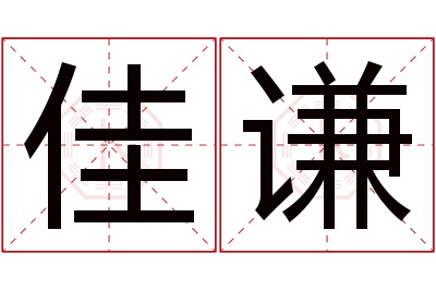 佳谦名字寓意