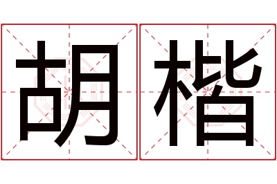 胡楷名字寓意 胡楷名字寓意