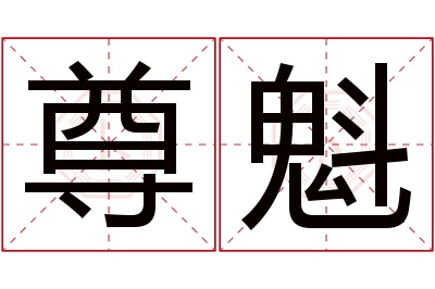 尊魁名字寓意