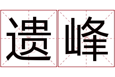 遗峰名字寓意