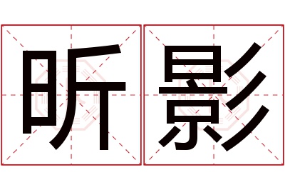 昕影名字寓意