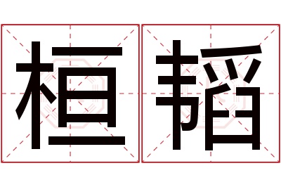 桓韬名字寓意