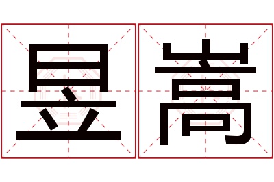 昱嵩名字寓意