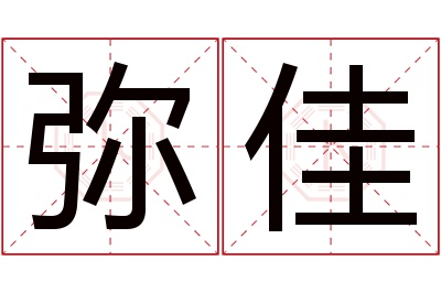 弥佳名字寓意