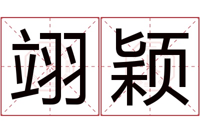 翊颖名字寓意