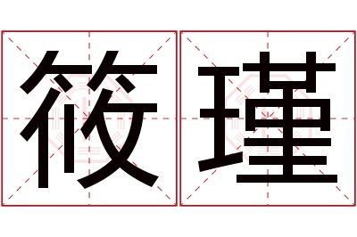 筱瑾名字寓意