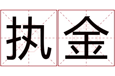 执金名字寓意