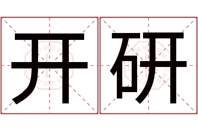 开研名字寓意