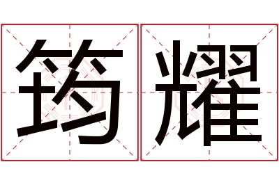 筠耀名字寓意