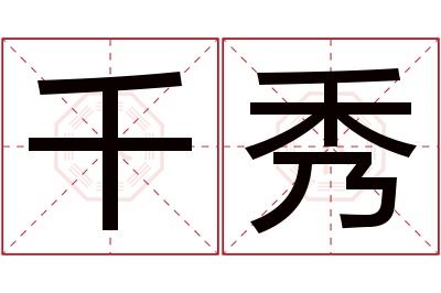 千秀名字寓意