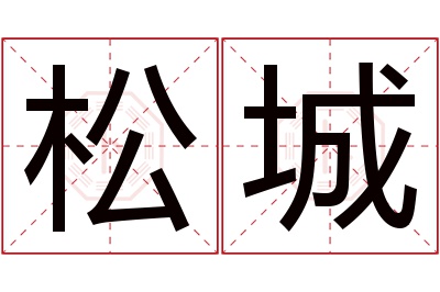 松城名字寓意