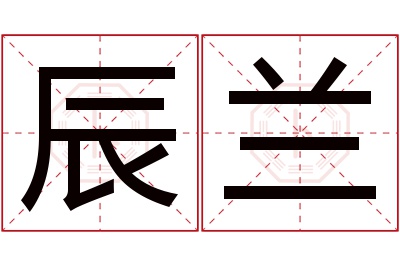 辰兰名字寓意