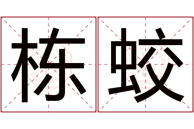 栋蛟名字寓意