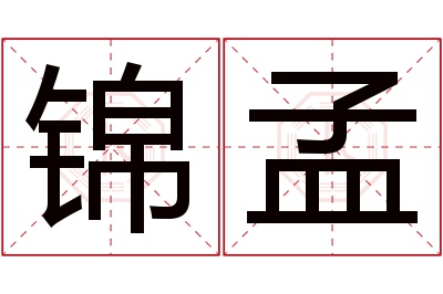 锦孟名字寓意