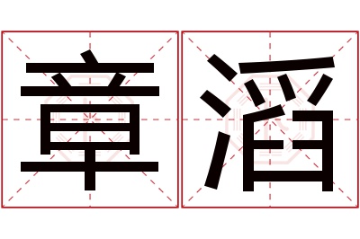 章滔名字寓意 章滔名字寓意