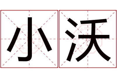 小沃名字寓意