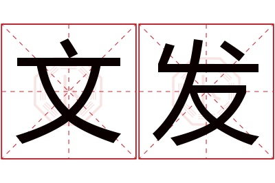 文发名字寓意