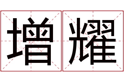 增耀名字寓意