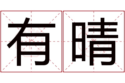 有晴名字寓意