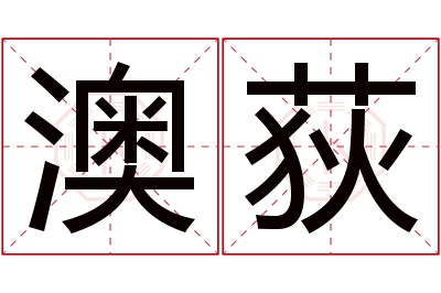 澳荻名字寓意