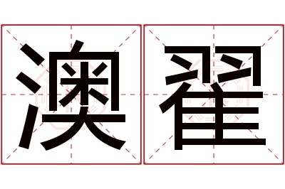 澳翟名字寓意