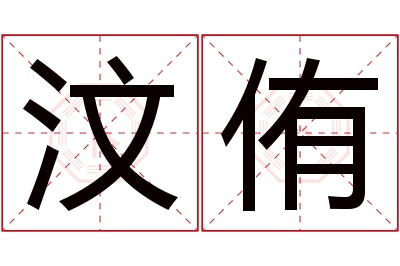 汶侑名字寓意