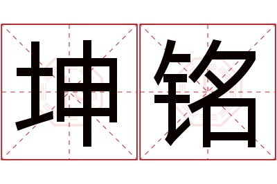 坤铭名字寓意