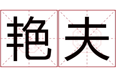 艳夫名字寓意