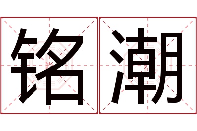 铭潮名字寓意