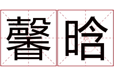 馨晗名字寓意