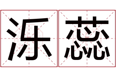 泺蕊名字寓意