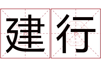 建行名字寓意