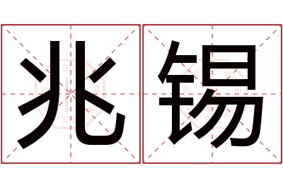 兆锡名字寓意