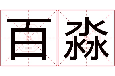 百淼名字寓意