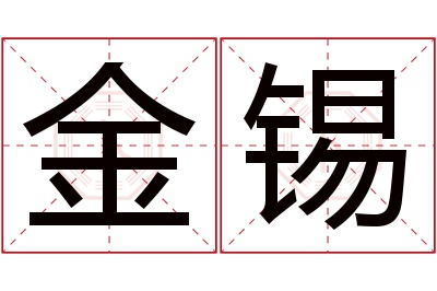 金锡名字寓意