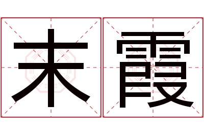 末霞名字寓意 末霞名字寓意