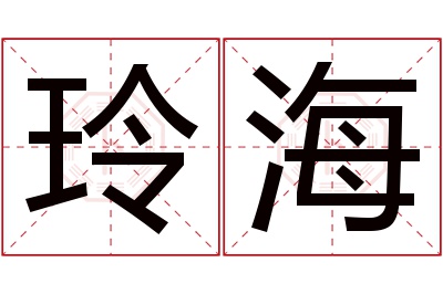 玲海名字寓意