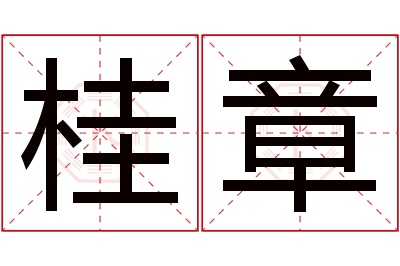 桂章名字寓意